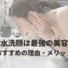 【ソーダストリームで炭酸水洗顔 】美容効果が期待できるメリットとおすすめの理由