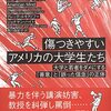 ジョナサン・ハイトらの『傷つきやすいアメリカの大学生たち』と刊行が続く「反ポリコレ本」