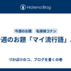 今週のお題「マイ流行語」。