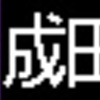 京成電鉄AE形　再現LED表示　【その10】