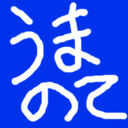 うまのて雑記帳・うまのて的こころ