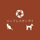 エンドレスサンデイ