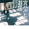涼宮ハルヒの退屈 角川文庫