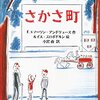 【読書感想文・あらすじ・レビュー】さかさ町： F.エマーソン・アンドリュース