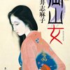 岡山女/岩井志麻子