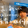 いま、新しい（と言われている）教育とは何か