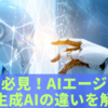 初心者必見！AIエージェントと生成AIの違いをわかりやすく