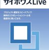 無料グループウェア「サイボウズLive」の１グループのメンバー数が２００名になりました