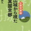 今は無き巨椋池の存在の大きさを教えてくれる本