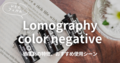 Lomographyフィルム（Lomography color negative） | 感度別の特徴、おすすめ使用シーン