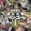 田中啓文 『罪火大戦ジャン・ゴーレ I』　（早川書房）