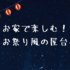 お家で楽しむ！簡単お祭り風の屋台めし｜メニュー候補も