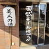 駅前にあるのに100％天然モール温泉のホテル「ふく井ホテル（帯広市）」