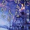 白河三兎　『他に好きな人がいるから』