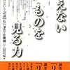  涜書：石川・佐藤・山田『見えないものを見る力』