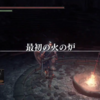 DARK SOULS III 奮闘日記 その122 (最初の火の炉)