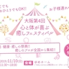 2019/11/10(日)は皆さん是非大阪へ！～大阪心と体が喜ぶ癒しフェスティバル開催～