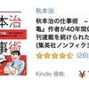 秋本治の仕事術　こち亀作者が40年間休まず週間連載を続けられた理由