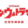 シン・ウルトラマンに望むこと