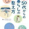 【本】「50代からの暮らしの整え方」を読むと心が軽くなる。
