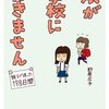 【娘が学校に行きません】　レポ📖