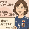 元なでしこDF 鮫島彩が電撃結婚＆出産発表、38歳で母に