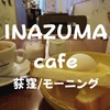 【荻窪モーニング】朝食11時30分まで「INAZUMAcafe（イナズマカフェ）」素敵な絵に囲まれて