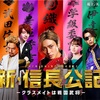 永瀬廉主演『新・信長公記』が平成ライダーみたいで面白いから貴様ら観ろよってのと、その主題歌King&Prince『TraceTrace』MVがイカし散らかして脳内破裂する