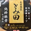 中華蕎麦とみ田の「純粋豚骨らぁめん」を食べてみた