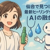 仙台で見つける！最新ヒーリンググッズとAIの融合