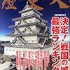 歴史人 2014年04月号　決定！戦国の城 最強ランキング