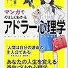 ［４４６冊目］岩井俊憲『マンガでやさしくわかるアドラー心理学』☆☆☆