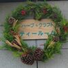クリスマスと干支展　＠農家喫茶七曜工房