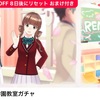 REALITYルーム家具ガチャ：きらめく学園教室