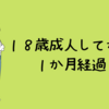 １８歳成人してから１か月経過