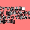 ■我が家で実践して効果あり！子供（2歳半/女の子）がTVを見たがって寝ない時の対処法4つ！