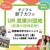 武庫川団地前｜2026年8月21日（金）に「チアフル親子カフェ」が開催されます