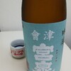 癒しの日本酒(62) : 會津宮泉 吟醸