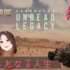 《解説》＃01【 7days to die α19 : Undead Legacy 】あらたなる人生の始まり！初の大型MOD