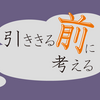 引ききる前に考える