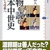 人物を読む日本中世史　本郷和人