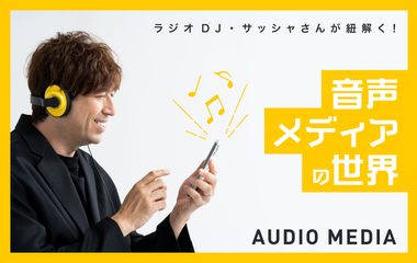 なぜハマる？今、音声メディアが面白い！