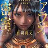 【感想】白川尚史『ファラオの密室』（宝島社文庫）- 期限は三日、自分の心臓の欠片を取り戻すべく死の真相を解明するため蘇るが、新たな密室の謎に遭遇するこのミス大賞受賞作。