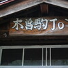 夏祭り遊山「木曽駒JOY」