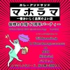 3/12 『カレー&サンド　マホラマ』@久米川