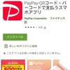 ショック！！僕の端末ではPayPayが使えない。。。