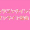 【AKB48】カラコンウインクオンライン話会