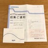 本ブログ初登場！カナデンから株主優待のクオカードと株主総会招集通知が届きました！