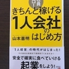 おすすめ読書レポート　社員ゼロ！　きちんと稼げる１人会社の始め方　山本憲明