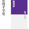 「東京漫才全史」に感謝で